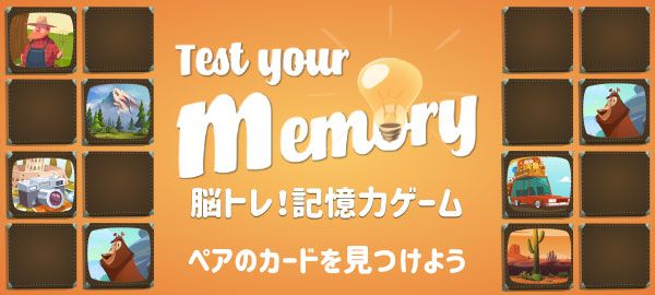 脳トレ！記憶力ゲーム