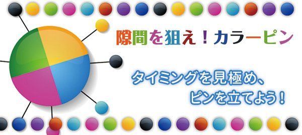 隙間を狙え！カラーピン