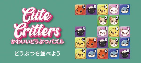 かわいいどうぶつパズル