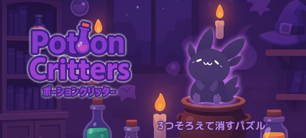 ポーションクリッター