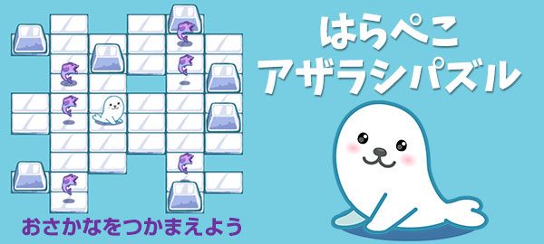 はらぺこアザラシパズル