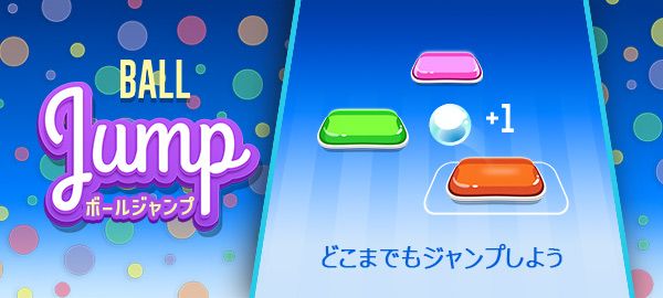 ボールジャンプ