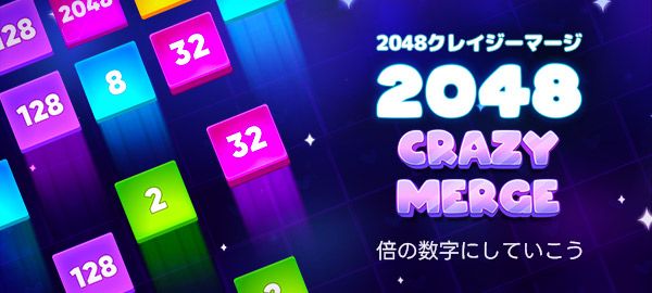 2048クレイジーマージ