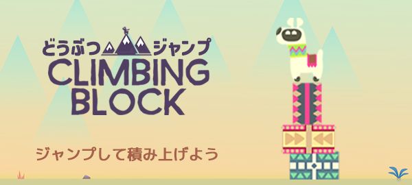 どうぶつジャンプ