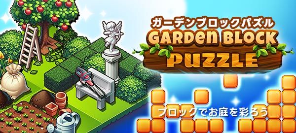 ガーデンブロックパズル