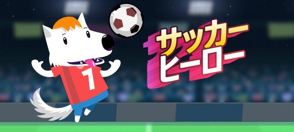 サッカーヒーロー