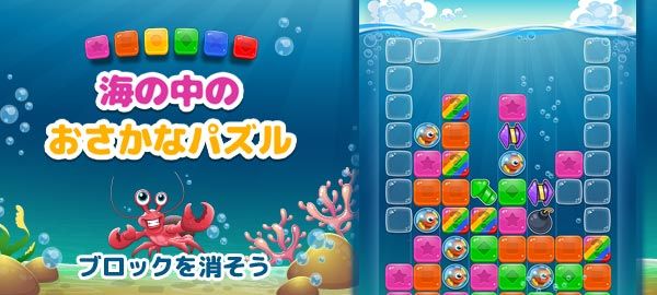 海の中のおさかなパズル