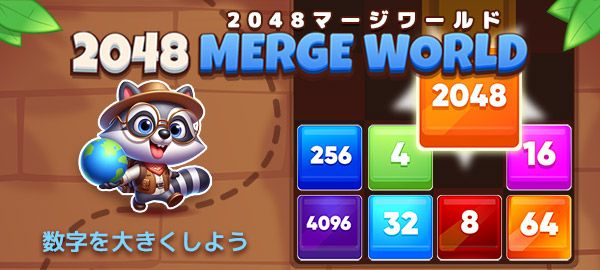 2048マージワールド
