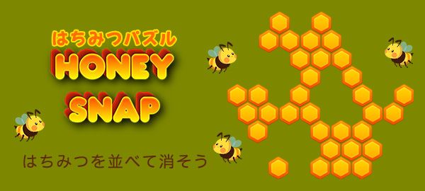 はちみつパズル