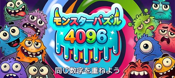 モンスターパズル4096
