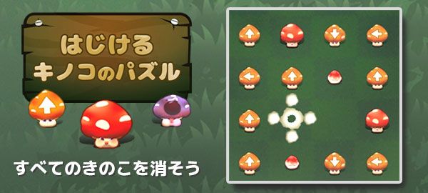 はじけるキノコのパズル